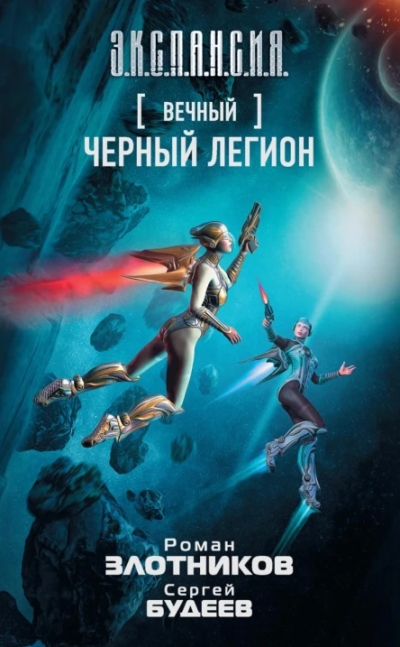 Вечный Черный легион