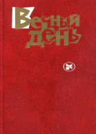Вечный день