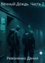 Вечный Дождь Часть 2