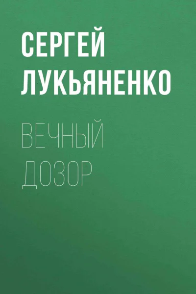Вечный дозор