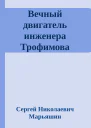 Вечный двигатель инженера Трофимова