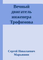 Вечный двигатель инженера Трофимова