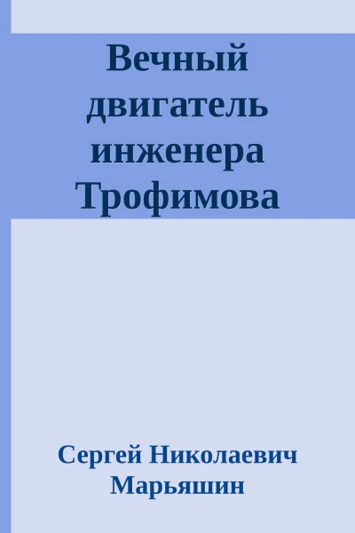 Вечный двигатель инженера Трофимова
