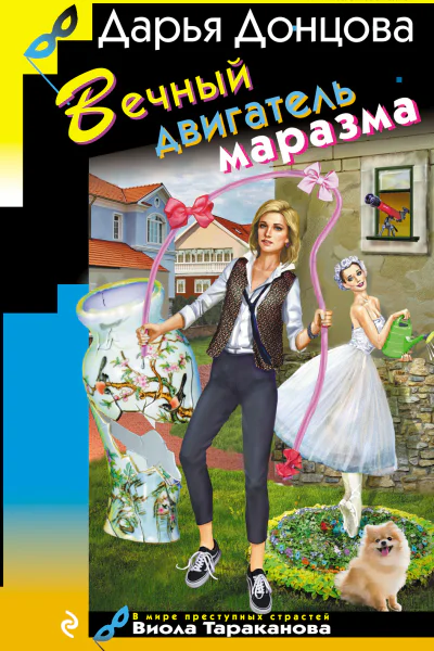 Вечный двигатель маразма