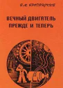 Вечный двигатель  прежде и теперь От утопии  к науке от науки  к утопии