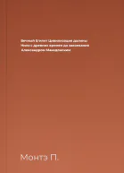 Вечный Египет Цивилизация долины Нила с древних времен до завоевания Александром Македонским