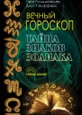 Вечный гороскоп Тайна знаков зодиака  Г Голдшнайдер Д Элфферс  пер с англ И Литвиновой
