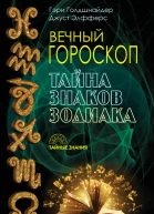 Вечный гороскоп Тайна знаков зодиака