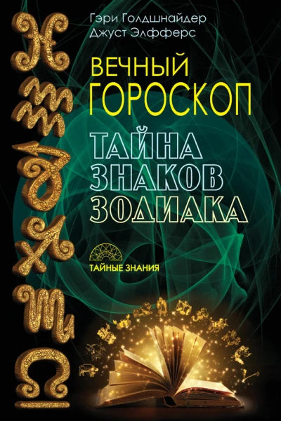 Вечный гороскоп Тайна знаков зодиака
