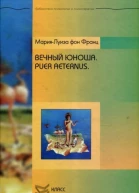 Вечный юноша Puer Aeternus