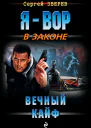 Вечный кайф