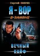 Вечный кайф