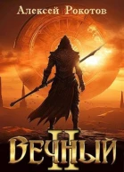 Вечный Книга II