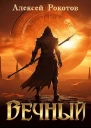 Вечный Книга III