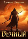 Вечный Книга VII СИ