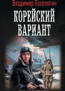 Вечный Корейский вариант