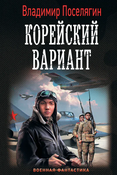 Вечный Корейский вариант