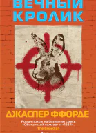 Вечный кролик