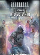 Вечный Кто есть кто  Роман Злотников Сергей Будеев