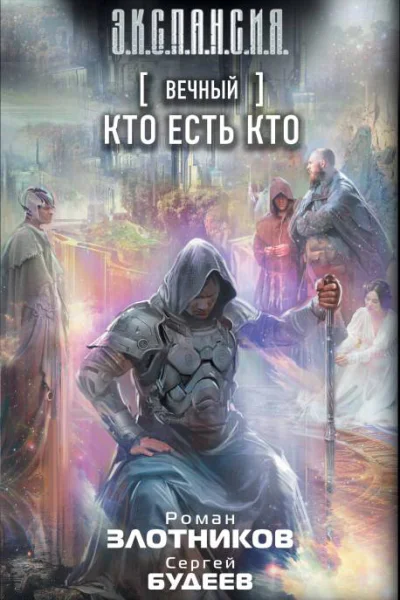 Вечный Кто есть кто  Роман Злотников Сергей Будеев