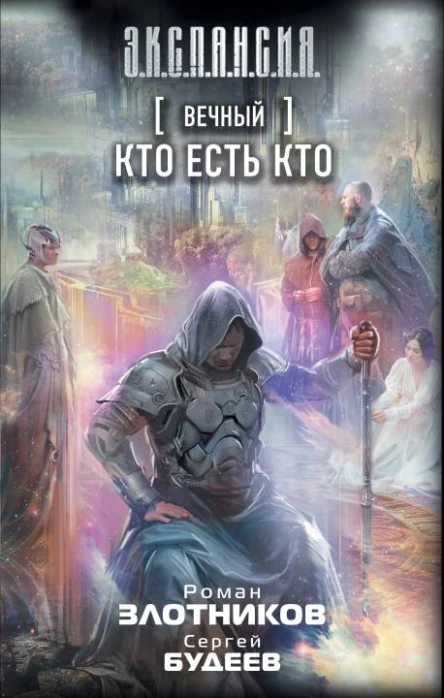 Вечный Кто есть кто  Роман Злотников Сергей Будеев