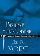 Вечный любовник