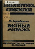Вечный мираж