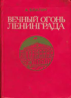 Вечный огонь Ленинграда Записки журналиста