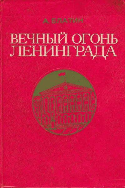 Вечный огонь Ленинграда Записки журналиста