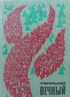 Вечный огонь
