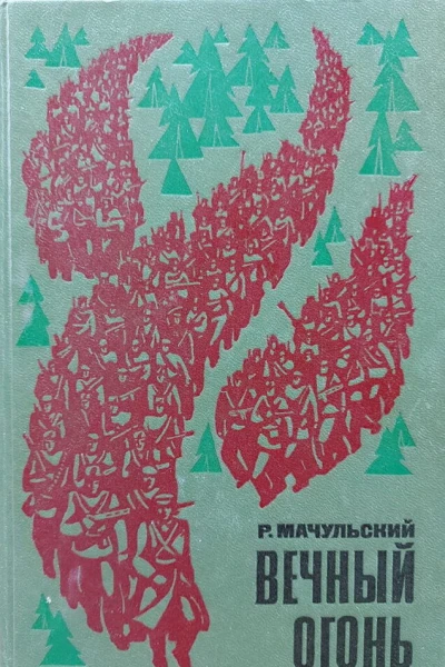 Вечный огонь