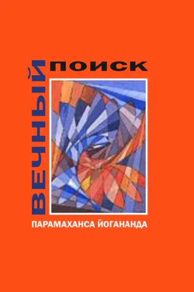 Вечный поиск