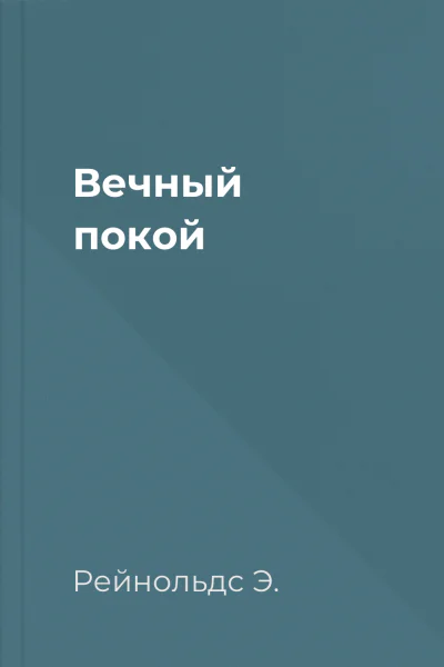 Вечный покой