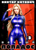 Вечный попадос 3