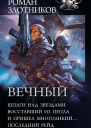 Вечный Шпаги над звездами Восставший из пепла И пришел многоликий Последний рейд