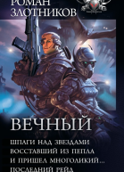 Вечный Шпаги над звездами Восставший из пепла И пришел многоликий Последний рейд
