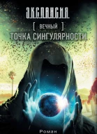 Вечный Точка сингулярности