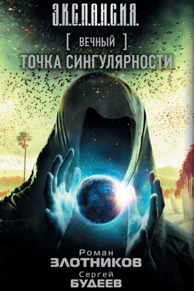 Вечный Точка сингулярности