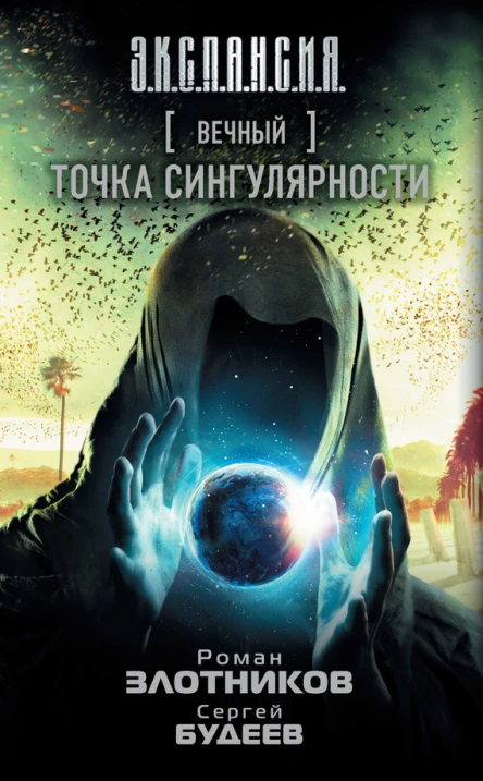 Вечный Точка сингулярности