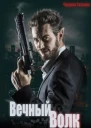 Вечный волк