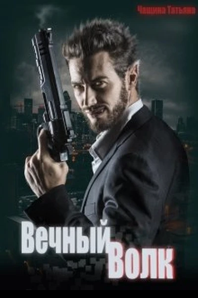 Вечный волк