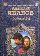 Вечный зов Том I