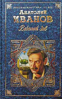 Вечный зов Том II