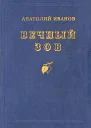 Вечный зов