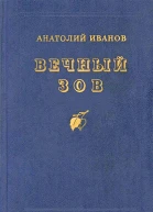 Вечный зов
