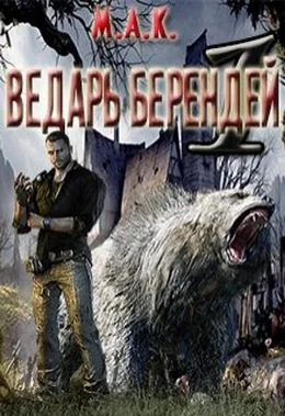Ведарь Берендей Книга 1 СИ