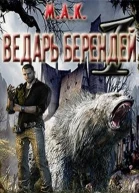 Ведарь Берендей Книга 1