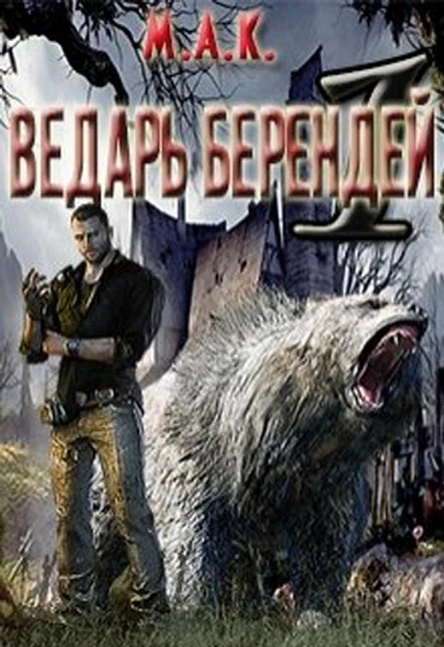 Ведарь Берендей Книга 1