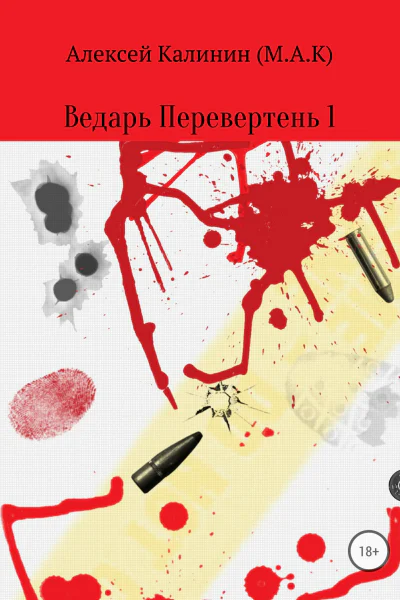 Ведарь Перевертень Книга 1