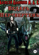 Ведарь Перевертень Книга 2